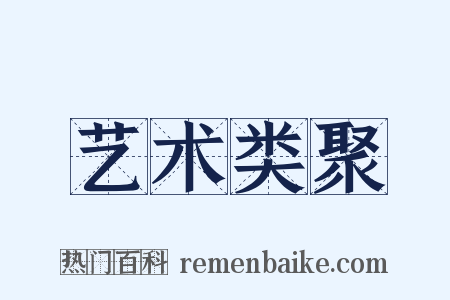 艺术类聚是什么意思的图片